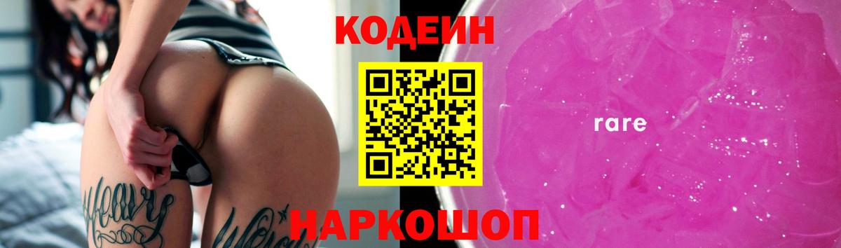 Codein напиток Lean (лин) Калач-на-Дону